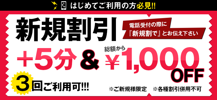 3回使える！！＃ご新規様限定割引☆大特価イベント☆