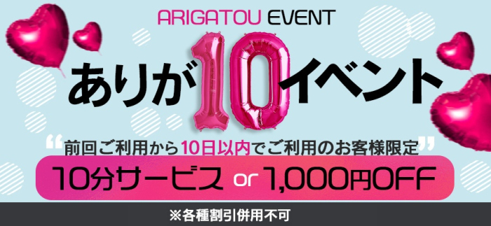 10日以内に遊ぶと超お得♪ありが10イベント