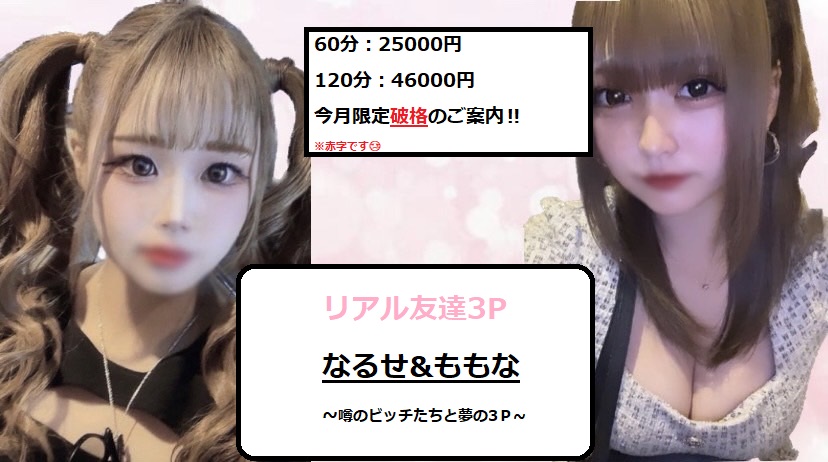 なるせ×ももな　3ｐ